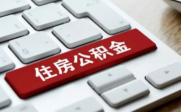 公积金每个月能取多少钱-永安公积金代办平台
